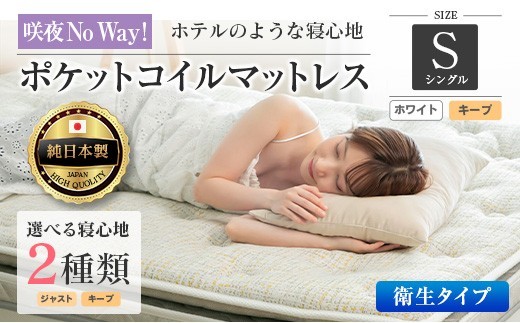 マットレス シングル 咲夜NoWay! 抗ウイルス加工 衛生タイプ 源ベッド ポケットコイル 6.7インチ ピロートップ仕様 選べる2種の寝心地 圧縮梱包_CH041_172