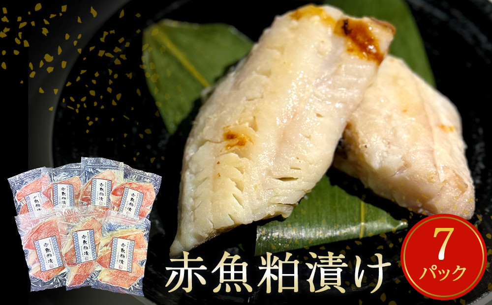 
            漬魚 赤魚 粕漬け 21切（3切×7パック）冷凍 小分け 魚 切身 切り身 焼き魚 焼魚 おつまみ おかず 惣菜 漬け魚 粕漬 酒粕 赤ウオ 焼くだけ 簡単調理 和風惣菜 魚介 魚介類 お取り寄せ 家庭用 宮城県 石巻市
          
