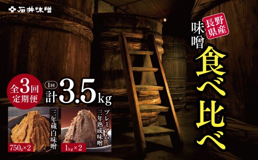 
                  【定期３回(４ヵ月に１回)】 味噌 食べ比べ 長野県産 計3.5kg ( プレミアム三年熟成味噌1kg×2 & 三年蔵白味噌750g × 2 ) 石井味噌 | みそ 味噌 三年熟成 プレミアム  三年蔵 赤味噌 白味噌 長野県 松本市
                