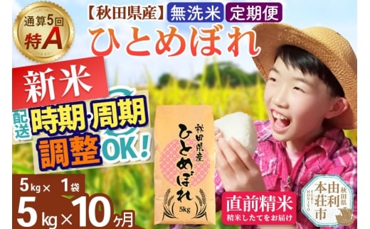 《定期便10ヶ月》令和7年産 【無洗米】通算5回特A 秋田県産ひとめぼれ 5kg(5kg×1袋)×10回 開始時期選べる お届け周期調整 隔月に調整OK お米 米 こめ 藤岡農産