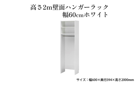 ハンガーラック 高さ2m 幅60cm ホワイト 壁面 ハンガーパイプ ハンガーラック