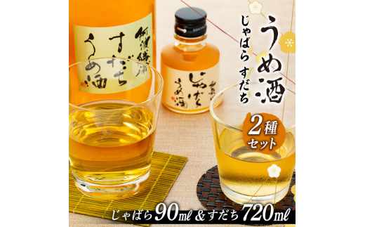 L127　阿波勝浦すだち梅酒とじゃばら梅酒のセット