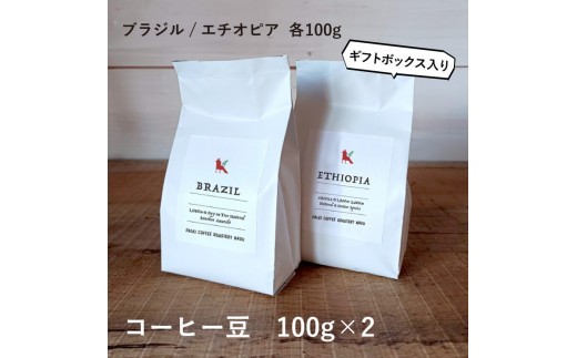 
那須コーヒーパルキ　自家焙煎コーヒー豆　100g×2種
※「豆」or「粉」どちらかお選びいただけます ギフト コーヒー ドリップ ギフト 珈琲〔P-91〕
