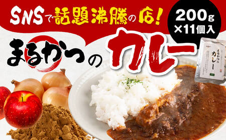 カレー まるかつのカレー200g×11個入り レトルトカレー U-31