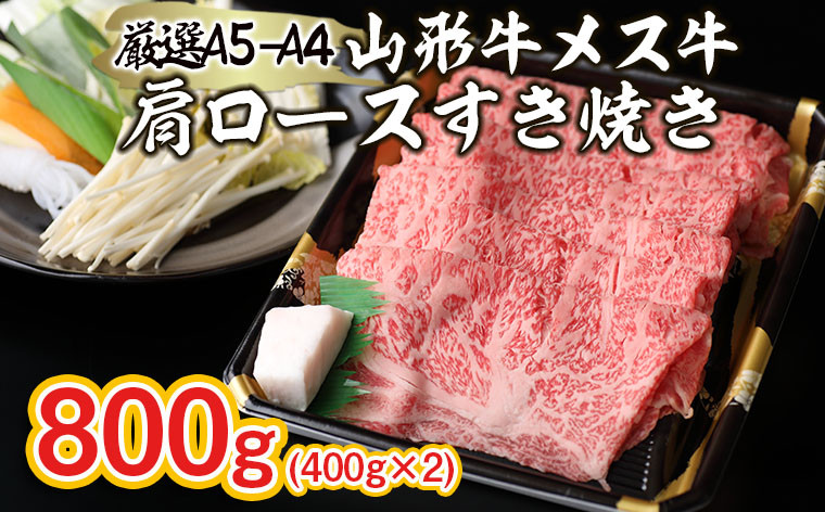 
厳選 A5-A4 山形牛 メス牛 肩ロースすきやき 800g FZ22-261 ブランド牛肉 すき焼き用牛肉 山形県 山形市
