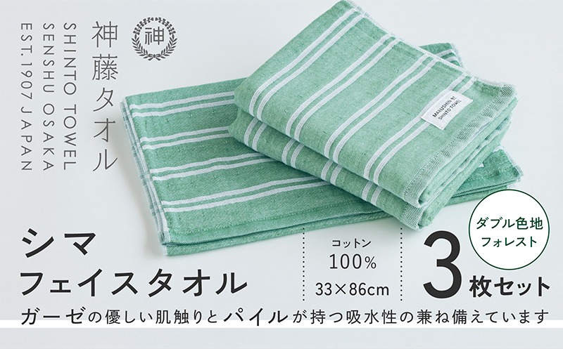 010B1788 神藤タオル「シマ・フェイスタオル」（ダブル色地/フォレスト）3枚セット