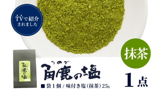抹茶のコクのある風味が味わえる！角鹿の塩 小袋20g入り【敦賀 塩 しお 粗塩 天然塩 天日塩 釜炊き 抹茶 抹茶塩 味つき 調味料 ミネラル おにぎり ご飯のお供 お中元 お歳暮 ギフト 贈り物 プレゼント】[080-a015]