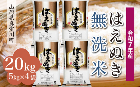 ＜令和7年産米＞ 令和8年9月下旬発送 真室川町産 はえぬき 【無洗米】 20kg （5kg×4袋）　◆RR7H20M-M2609C