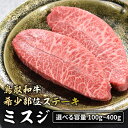 【ふるさと納税】鳥取和牛 希少部位 ステーキ「ミスジ」 2枚 計約300g 国産 牛肉 和牛 みすじ 希少 ミスジ 黒毛和牛 肉 霜降り ブランド牛 最高級部位 鳥取県 倉吉市