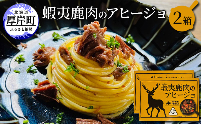 蝦夷 鹿肉 の アヒージョ 120g×2箱 (合計240g) 加工食品 ジビエ つまみ お酒のあて お酒のお供 えぞ鹿肉 オリーブオイル煮 煮込み料理 オイル煮 北海道産鹿肉 