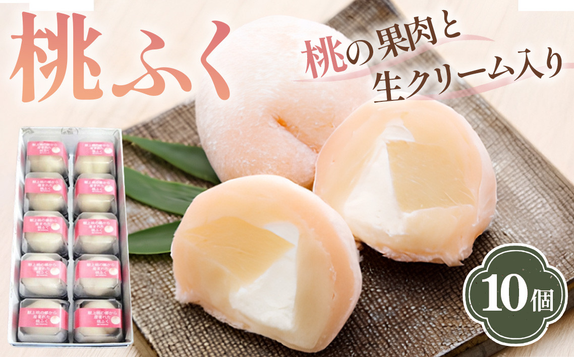 
No.004 果肉と生クリーム入り生菓子「桃ふく」10個 ／ お菓子 もも モモ 餅 白あん 福島県 特産品
