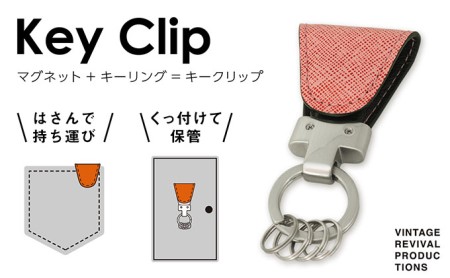 キーホルダー Key Clip キークリップ カラー フランボワーズ キーリング 革 レザー キーケース 鍵 収納 鍵束 簡易 フック 小物 メンズ レディース おしゃれ 持ち歩き
