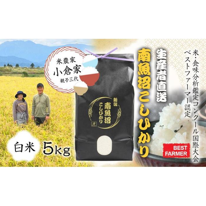 【ふるさと納税】【生産者直送】【令和7年産 新米】南魚沼産こしひかり5kg(5kg×1)白米 オグライスファーム＜コシヒカリ 精米 農家直送＞【2025年11月上旬頃より順次発送予定】