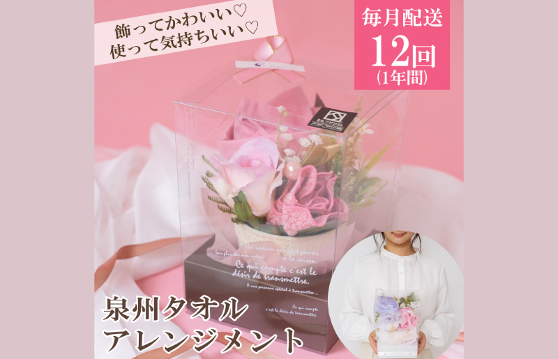 【定期便】泉州タオルフラワー1年分（毎月1回,計12回）【大阪 泉佐野 大阪府 泉佐野市】