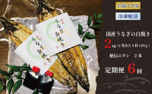 【 定期便 全6回 】 毎月届く 国産 うなぎ 手焼き 白焼き 2本 ( 合計12尾 / 1本 約120g ) 鰻 白焼 秘伝の タレ 山椒 付き セット うな重 ひつまぶし うな丼 わさび ギフト 