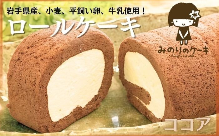 
            平飼い卵 ふわふわ ロールケーキ ココア 岩手県産 小麦 使用 【みのりホーム】 ケーキ スイーツ デザート ゆきはるか おやつ お菓子 洋菓子 ご褒美 お土産 おみやげ おくりもの ギフト プレゼント 贈り物 お土産 小麦粉 クリーム お取り寄せ 冷凍 美味しい 人気 オススメ おすすめ
          