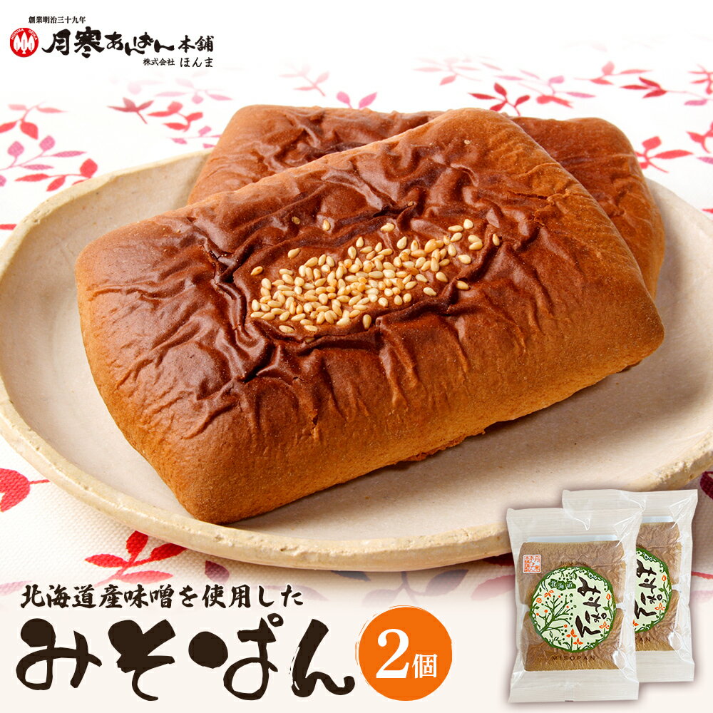 【ふるさと納税】北海道産味噌を使用したみそぱん×2袋 みそぱん みそ 味噌 パン 4枚入り 2袋 北海道産 ふるさと納税 北海道 恵庭市 恵庭【17000402】