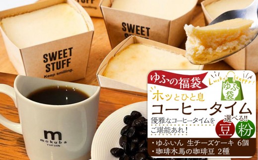
                  【ゆふの福袋】＜ゆふぶくろ＞ホッと一息♪優雅なコーヒータイムをご堪能あれ！コーヒータイム【豆・粉】（２）
                