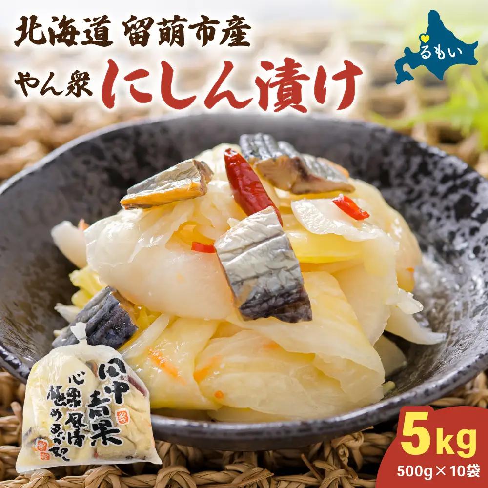 やん衆にしん漬け 5kg (500g×10)  北海道 ニシン 鰊 漬物 ごはんのお供 つけもの おつまみ R014-033