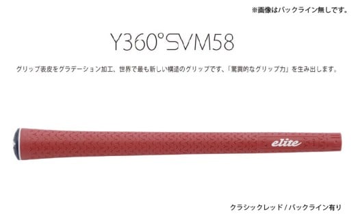 Y360SVM58 バックライン有クラシックレッド 5本セット 〈グリップ表皮をグラデーション加工、世界で最も新しい構造のグリップ〉