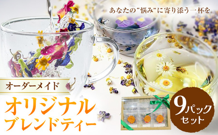 オリジナルブレンドティー 9パックセット 紅茶 ティー