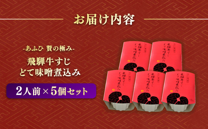 -あふひ 贅の極み- 飛騨牛すじどて味噌煮込み 2人前×5個セット /レトルト どて煮 おつまみ おかず /恵那市 / テンポイント [AUEU012]
