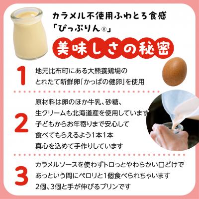 ふるさと納税 比布町 田んぼの中の小さなプリン屋さんの「ぴっぷりん」6本入り |  | 02