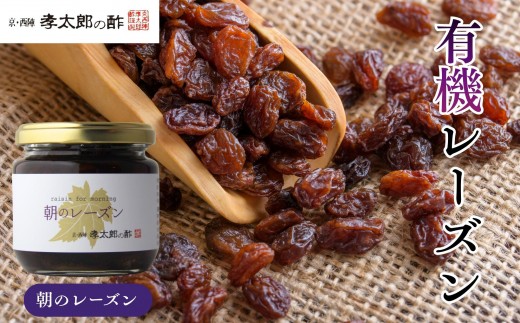 【孝太郎の酢】朝のレーズン｜京都 西陣 老舗 お酢 レーズン 人気セット [ フルーツ ぶどう 無添加 砂糖不使用 健康 おいしい グルメ 人気 おすすめ ギフト プレゼント お取り寄せ 通販 送料無料 ふるさと納税 ]