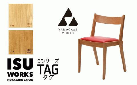 ㈱山上木工 イス 「ISU－WORKS Gシリーズ（TAG）」タモ・ナラ | いす イス 椅子 チェア 家具 木製 インテリア 北海道 津別町 送料無料