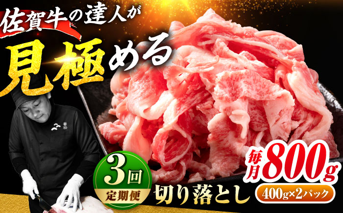 ＜日本屈指の黒毛和牛3回定期便＞佐賀牛切り落とし800g【ミートフーズ華松】 [FAY061]