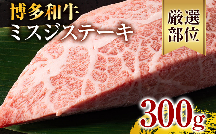 
            【厳選希少部位】【A4～A5】博多和牛ミスジステーキ 約300g 黒毛和牛 お取り寄せグルメ お取り寄せ お土産 九州 福岡土産 取り寄せ グルメ
          