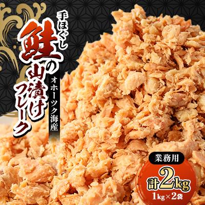 ふるさと納税 斜里町 鮭ほぐし 業務用 山漬け製法でうまみたっぷり (1kg×2袋)【ハッピーフーズ】
