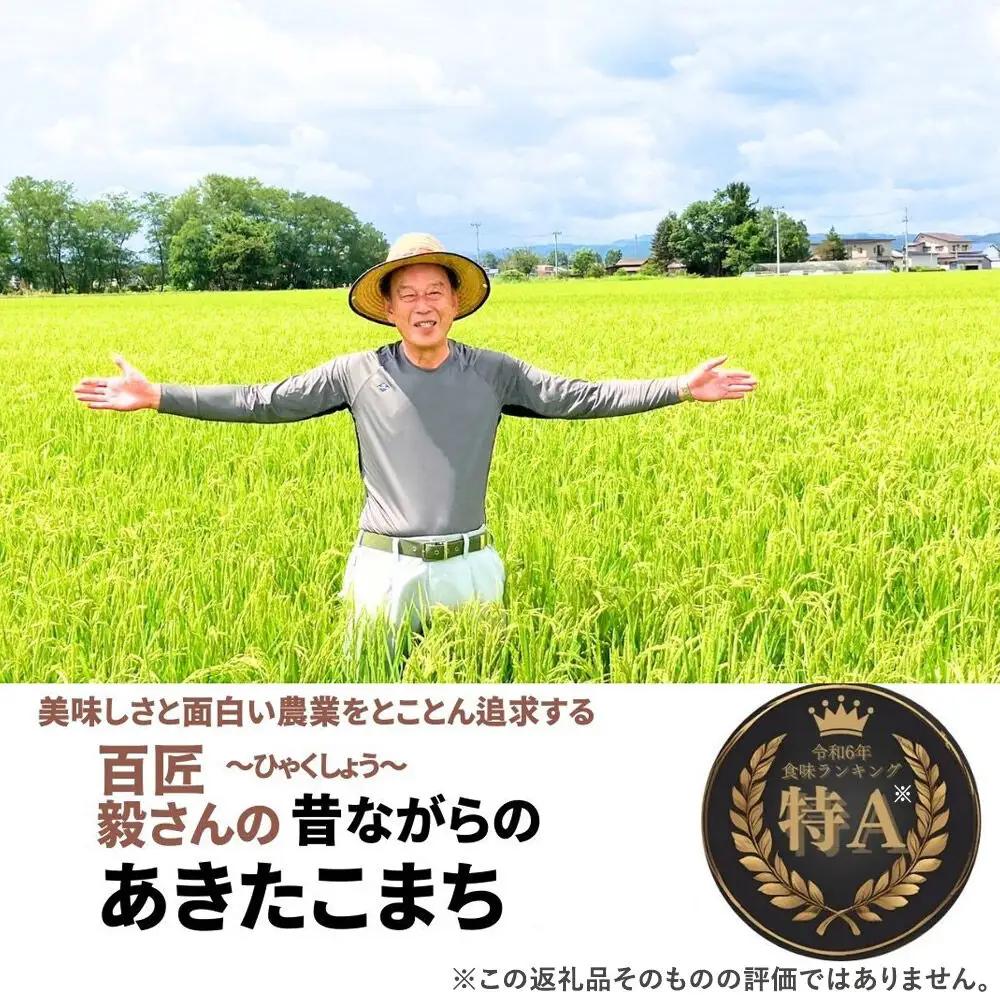 ＜令和8年産 新米受付＞《定期便3ヶ月》米 毅さんの昔ながらの あきたこまち【白米】2kg