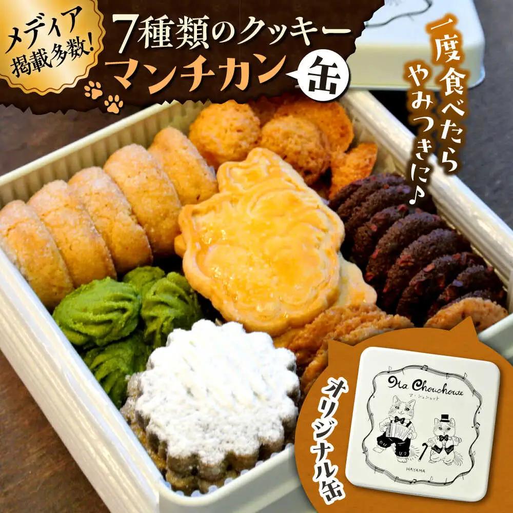 クッキー缶 マンチカン クッキー [ASBU001]