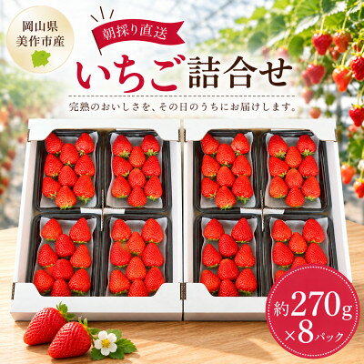 【ふるさと納税】【2026年年内発送】【御歳暮】岡山県美作市産　いちご詰合せ(約270g×8パック)【配送不可地域：離島・北海道・沖縄県】【1782226】