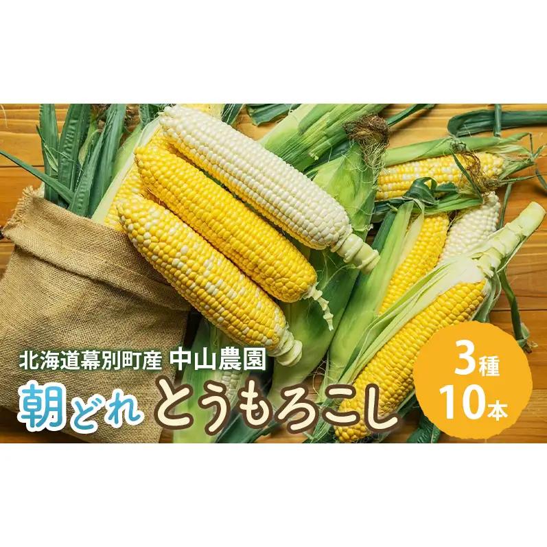 北海道 幕別町産 中山農園 朝どれ とうもろこし 3種 10本 （1本350g以上） [ 北海道産 スイートコーン 野菜  十勝 幕別 新鮮 テレビで紹介 ]