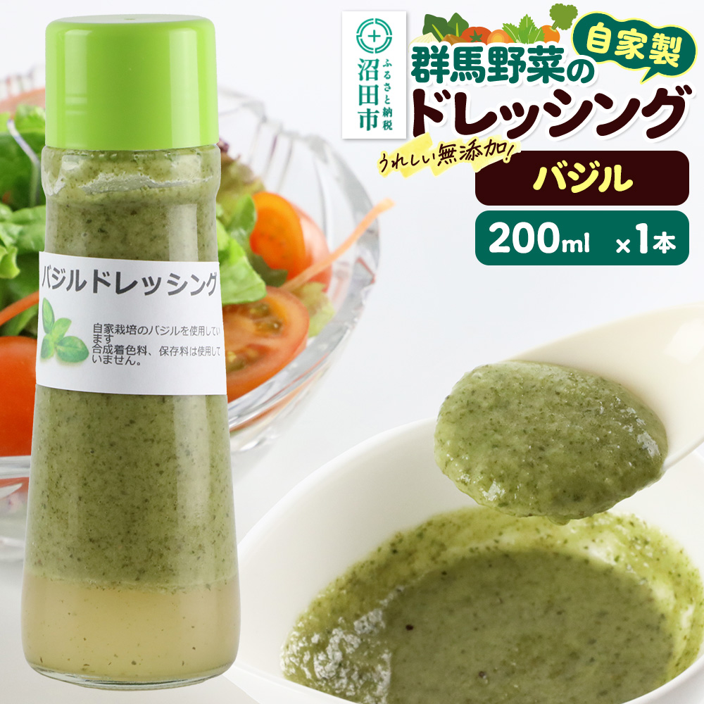 バジル ドレッシング 単品 200ml×1本 自家製・群馬産野菜で手作りドレッシング 泙川食品 [どれっしんぐ ドレッシング ばじる バジル]