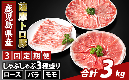 K-470-E ＜3回定期便＞鹿児島県産 薩摩トロ豚しゃぶしゃぶ3種盛り(計3kg)【ふるさと産直バザール】霧島市 ロース バラ モモ  国産 鹿児島県産 肉 精肉 定期便