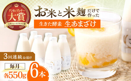 【3回定期便】甘酒 生あまざけファミリーサイズ 550ｇ×6本[OBF017] 甘酒 あまざけ