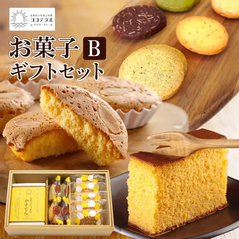 ココテラスのお菓子ギフトセットB カステラ マドレーヌ クッキー ココテラス スイーツ デザート 焼き菓子 詰め合わせ セット 手土産 贈答用 ギフト プレゼント グルメ おやつ お菓子 洋菓子 和菓子 お取り寄せ 愛知県 常滑市