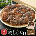 【ふるさと納税】福井県産 乾燥しいたけ Aセット（中上240g）原木栽培 レシピ付き【きのこ キノコ 茸 常温】 [e06-a003]