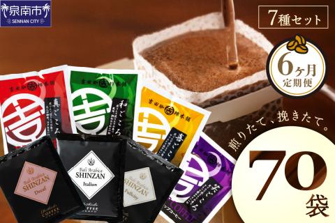 【吉田珈琲本舗】 煎りたて 、 挽きたて !ドリップコーヒーセット 7種70袋入り 6ヶ月定期便 ※お届け不可地域あり【010B-002】
