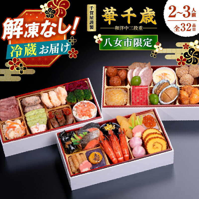 【ふるさと納税】【八女市限定】千賀屋謹製 2026年 迎春 おせち料理「華千歳」和洋中三段重 2～3人前 全32品 おせち 三段重 厳選食材使用 冷蔵 解凍不要 冷蔵お届け 家族団欒 老舗料亭監修 人気 年内お届け 年内配送 2025年 12月30日配送 12月31日配送 指定日配送 正月 新年