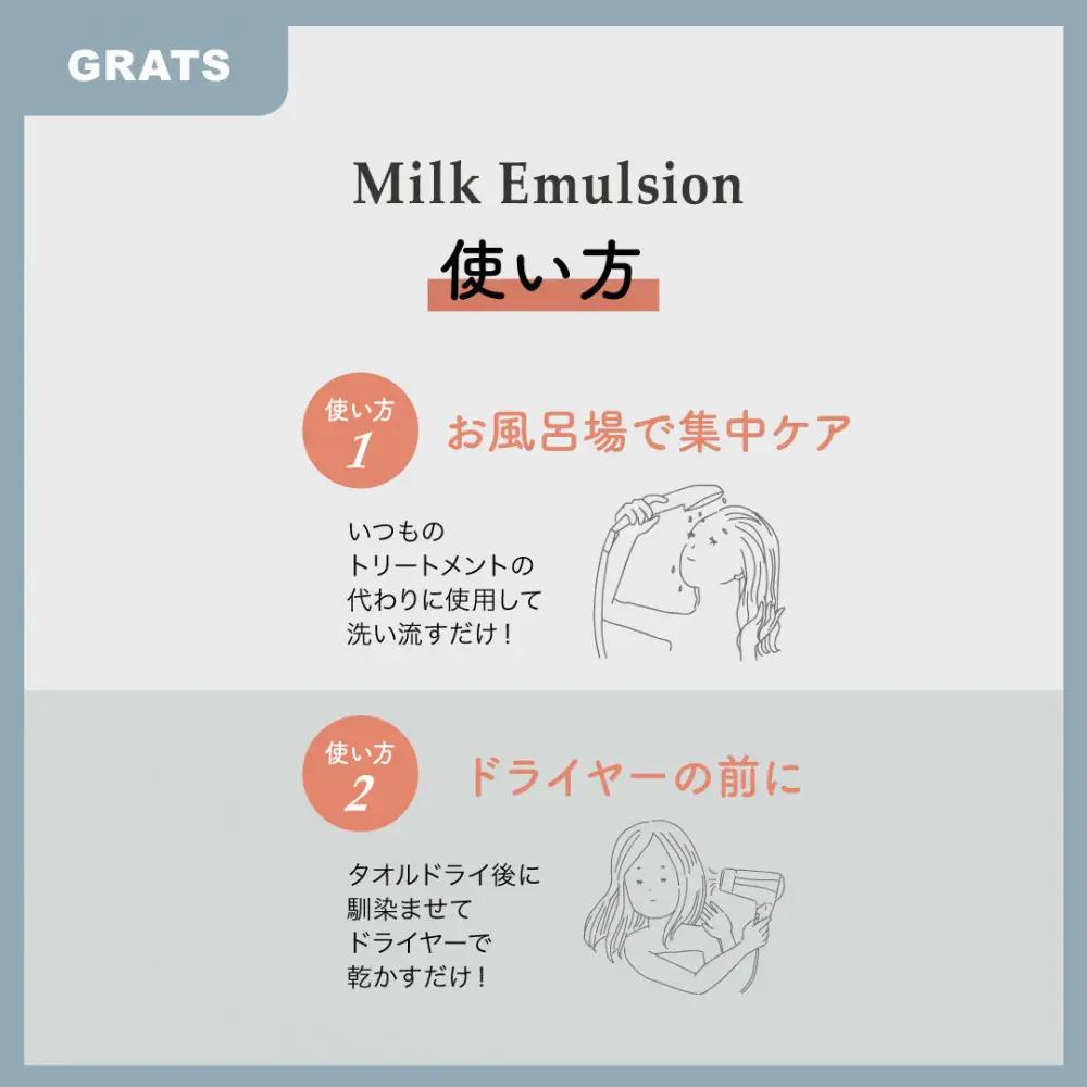 【インバス集中ケア・アウトバスのダブルケアトリートメント】 GRATSミルクエマルジョン300g