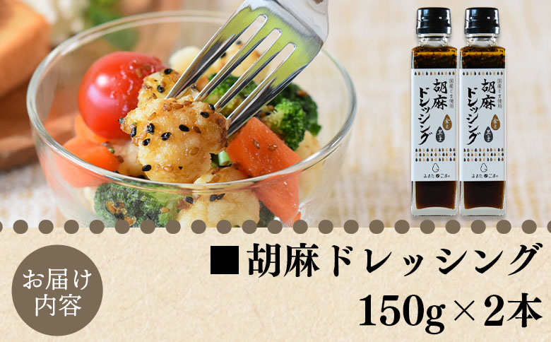 ＜胡麻ドレッシング 合計2本＞国産 ゴマ 胡麻 goma 金ごま 黒ごま 手作り てづくり 調味料 サラダ しゃぶしゃぶ 料理 かけるだけ プレゼント 贈答 贈り物 ギフト gift 健康志向【MI4