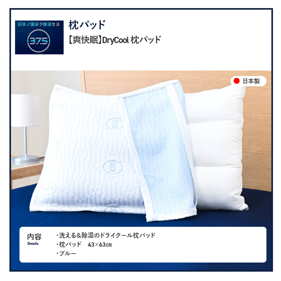 枕パッド 夏用 DryCool枕パッド【爽快眠】枕カバー