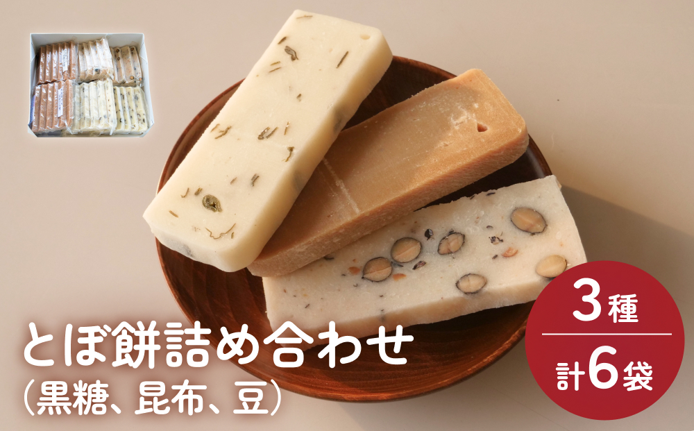 富山県産「新大正もち米」100％使用　とぼ餅3種計6個詰め合わせ（黒糖,昆布,豆） 富山県 氷見市 餅 モチ 冷凍 新大正もち お正月