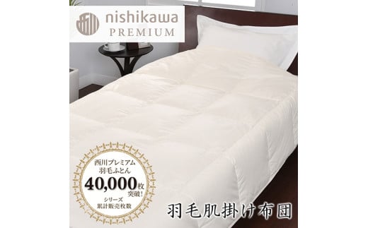 【西川】羽毛肌掛けふとん/ポーランドホワイトグース90％/0.3kg【P310U】