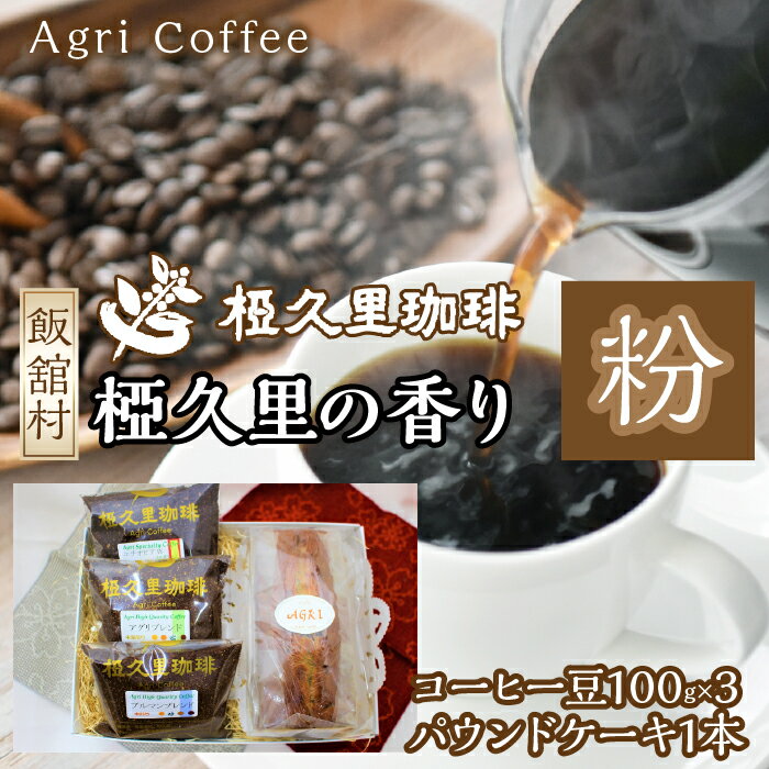 【ふるさと納税】椏久里の香り（粉）（コーヒー豆、パウンドケーキ）　ITTAD004| ギフト 贈り物 贈答 豆 粉 珈琲 コーヒー カフェ 本格 人気 おすすめ 福島 飯舘村 |