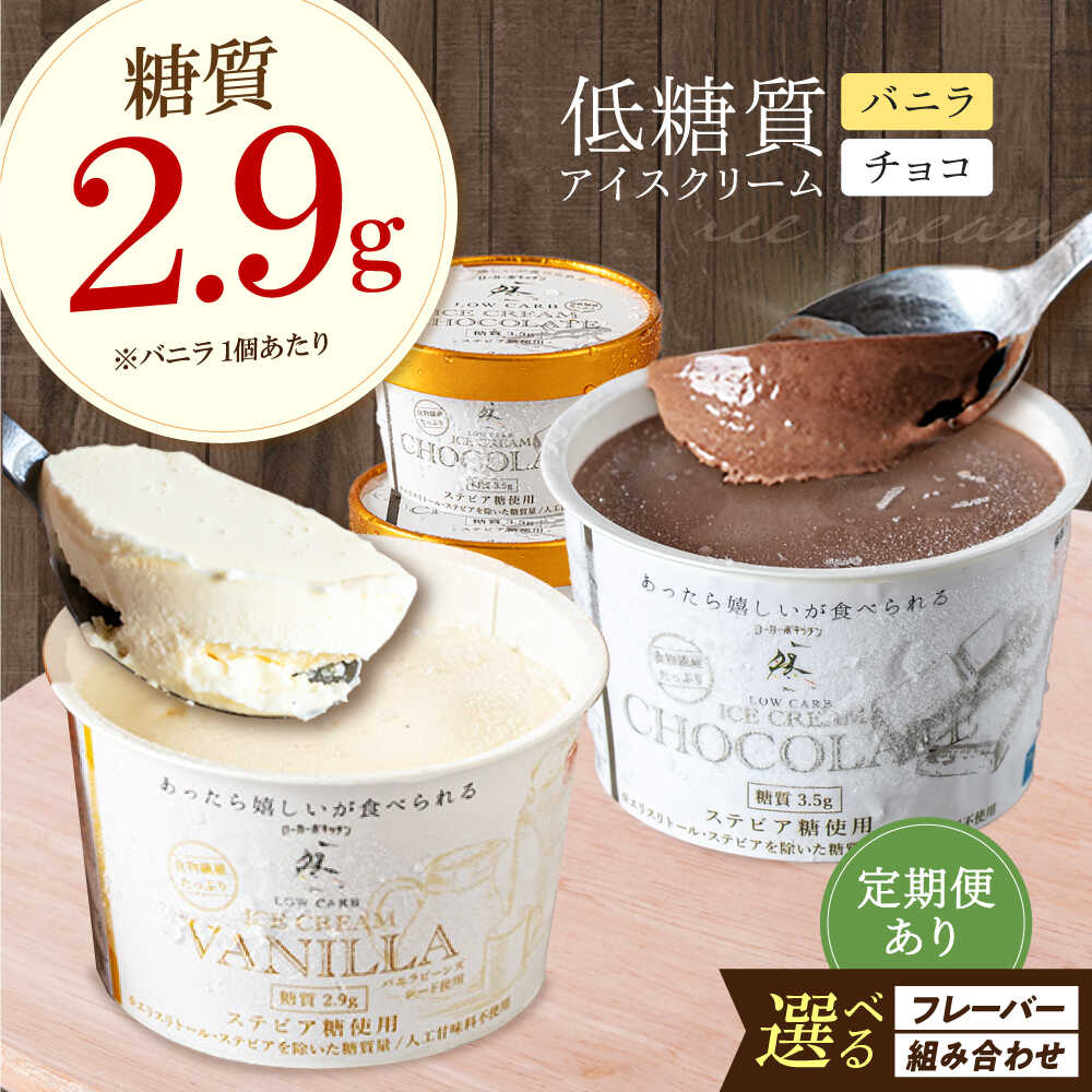 【ふるさと納税】【選べる組み合わせ＆お届け回数】然オリジナル アイスクリーム 計6個 アイス チョコ バニラアイス 低糖質 ロカボ お菓子 おかし スイーツ アイスクリーム 糖質制限 ダイエット 大阪府高槻市/低糖質食専門店ローカーボキッチン然-zen-[AOBD037]